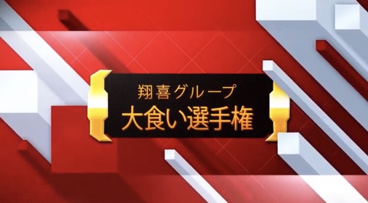 【社内イベント】チキチキUFO大食い選手権！前半戦【シースタイル鹿児島】