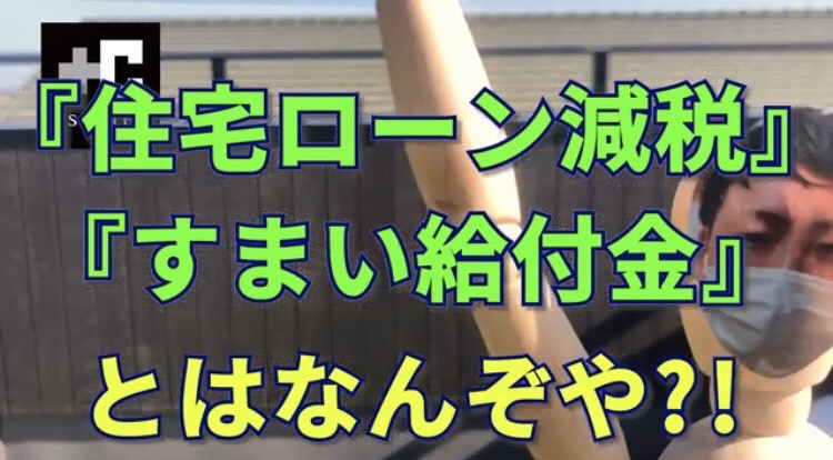 住宅ローン減税・すまい給付金とは何ぞや？知らないと絶対損をする！【住宅ローン、補助金、鹿児島のハウスメーカー】