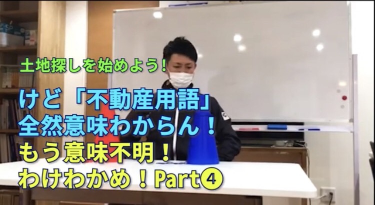 土地探しを始めよう！けど不動産用語全然意味わからん！もう意味不明！誰かヘルプミー！の巻！Part③【更地、建築有、ひな壇、不動産、鹿児島のハウスメーカー】