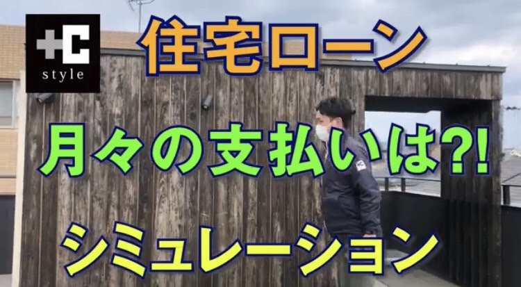 月々の支払はいくら？住宅ローンシミュレーション【住宅ローン審査、条件、住宅ローンシミュレーション、限度額計算、鹿児島のハウスメーカー】