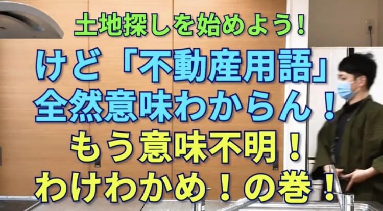 土地探しを始めよう！けど不動産用語全然意味わからん！もう意味不明！わけわかめ！の巻！【不動産、坪数、建蔽率、容積率、鹿児島のハウスメーカー】