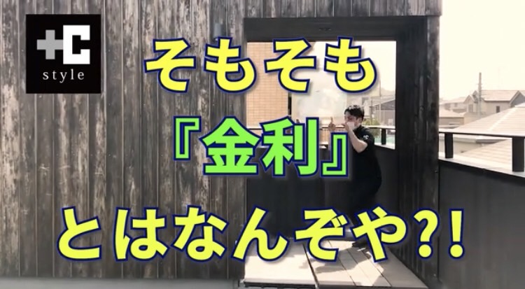 【初心者必見】そもそも金利とは何ぞや？金利が低いとどれだけお得？分かっているつもりを解消！【住宅ローン、金利、利息、買い時、鹿児島のハウスメーカー】