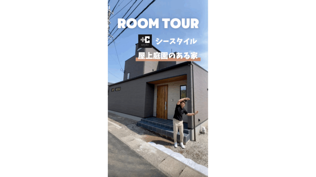 屋上庭園のある家①【RoomTour】