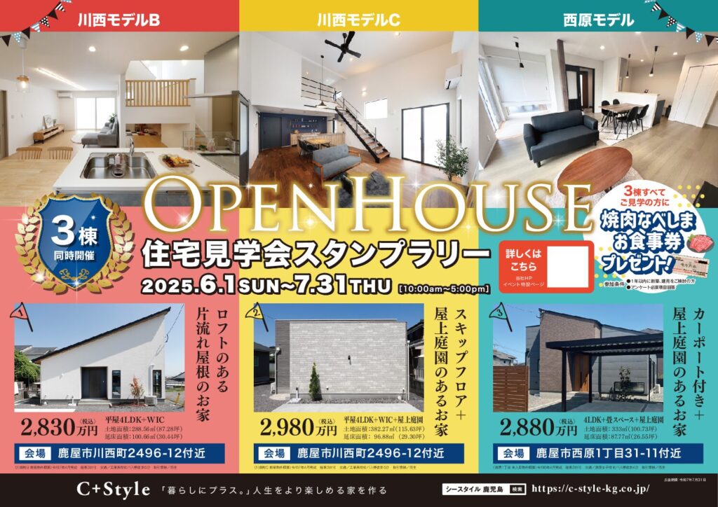 住宅見学会スタンプラリー 川西モデルB・C&西原モデル