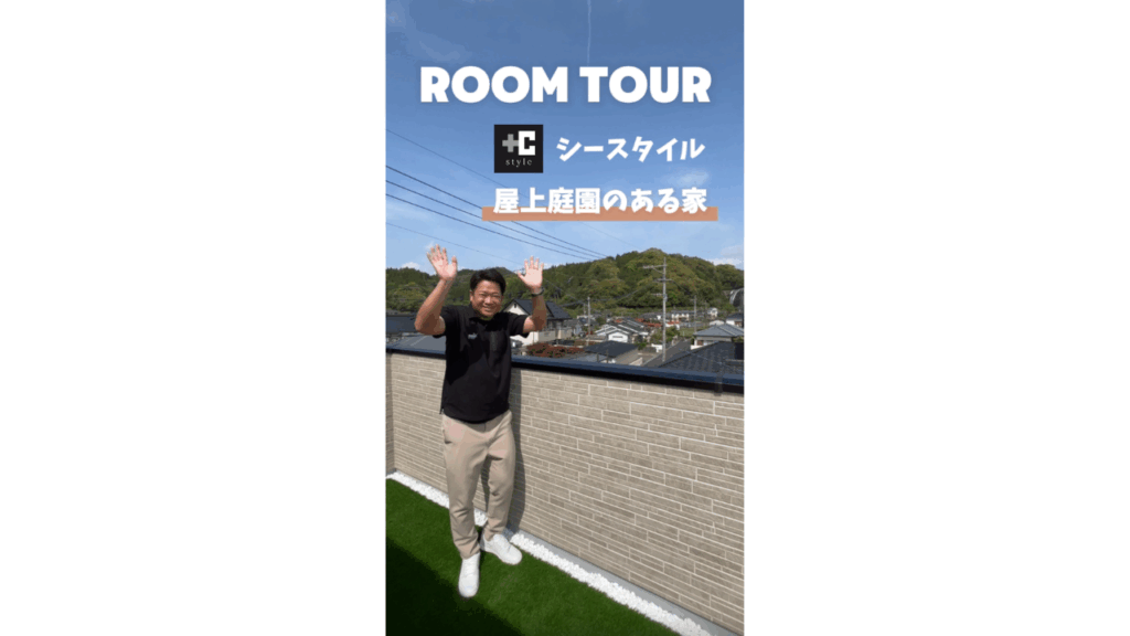 屋上庭園のある家②【RoomTour】