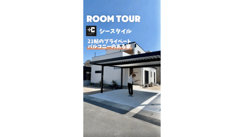21帖のプライベートバルコニーのある家①【RoomTour】