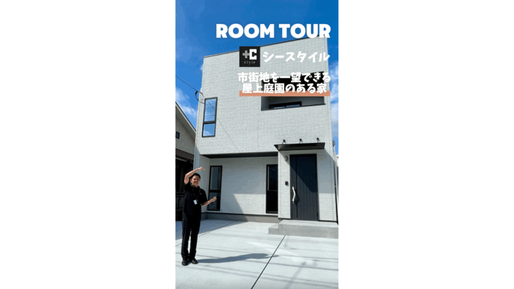 市街地を一望できる屋上庭園のある家②【RoomTour】