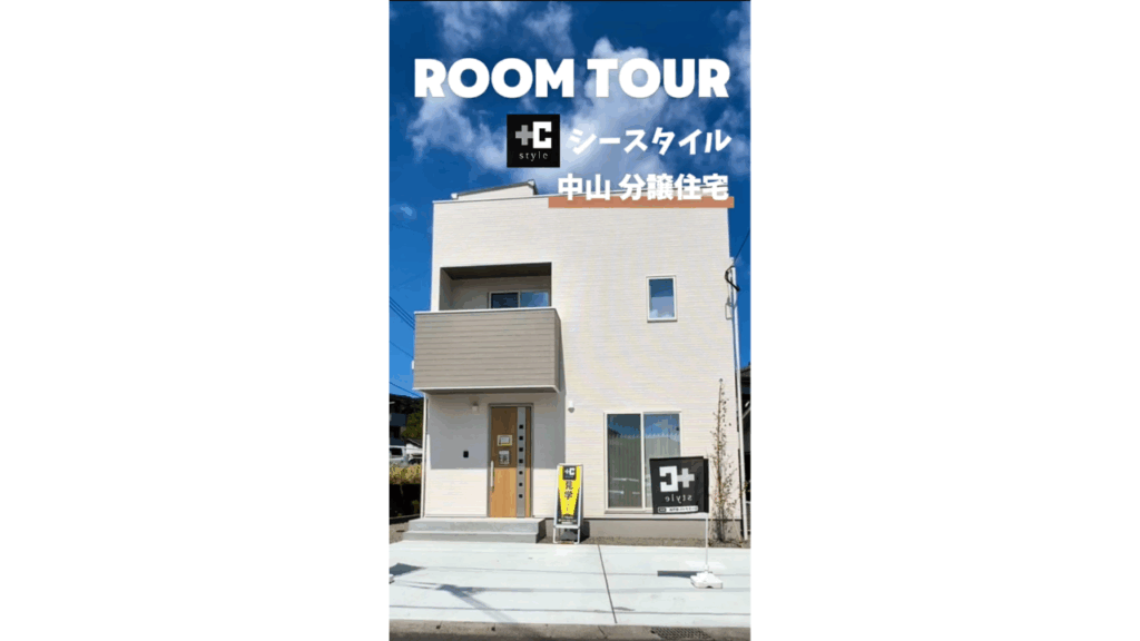 中山 分譲住宅【RoomTour】