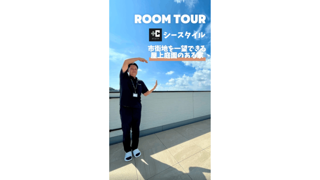 市街地を一望できる屋上庭園のある家①【RoomTour】
