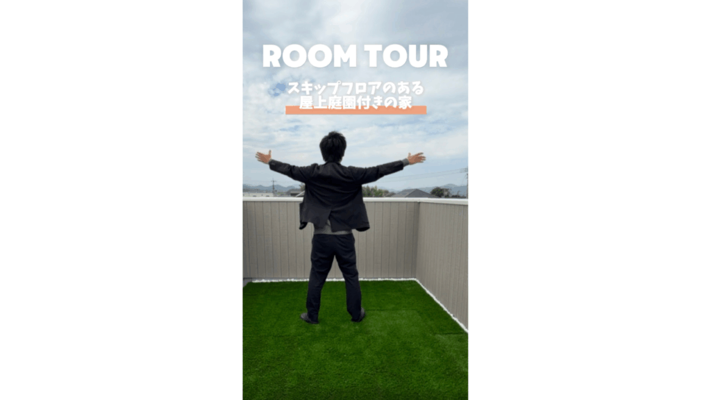 スキップフロアのある屋上庭園付きの家①【RoomTour】