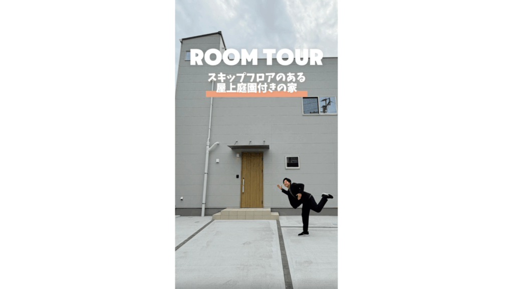 スキップフロアのある屋上庭園付きの家②【RoomTour】